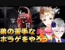 【狂い月】幽霊屋敷から今すぐ帰りたいpart2【兄弟実況】
