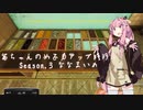 【琴葉茜実況】 茜ちゃんの女子力アップ修行2 Season.3 ななまいめ 【Cooking Simulator】
