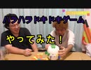 ハラハラドキドキゲームで遊んでみた！【いまさらトライチャンネル】#132