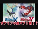 【パクリ疑惑】ポケモンBGM VS 富士急【比較動画】