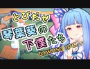 【Townscaper】とびだせ 琴葉葵の下僕たち townscaper+【VOICEROID実況】