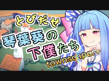 【Townscaper】とびだせ 琴葉葵の下僕たち townscaper+【VOICEROID実況】