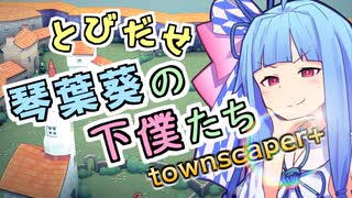【Townscaper】とびだせ 琴葉葵の下僕たち townscaper+【VOICEROID実況】
