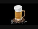 酔っ払いファンタジー
