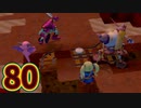 【実況】ドラゴンクエストビルダーズ2をやる事にした。80