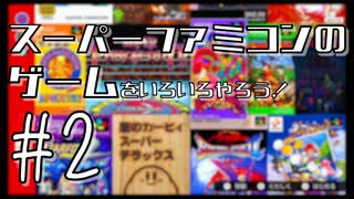 【実況プレイ】スーパーファミコンのゲームをいろいろやろう！#2