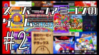 【実況プレイ】スーパーファミコンのゲームをいろいろやろう！#2