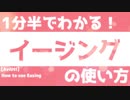 【AviUtl】1分半でわかる！イージングの使い方【PF配布】