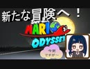 【スーパーマリオオデッセイ】　日常演舞のマリオオデッセイ実況START。新たな冒険の始まりだ！！2