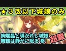【絢爛晶と導かれし城娘・舞鶴は静かに眠る・参・超難】★３改以下城娘のみ【御城プロジェクト:RE】