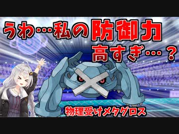 ポケモン剣盾 きずゆかポケモン 6 メタグロス Voiceroid実況 Nicozon