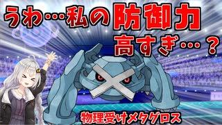 【ポケモン剣盾】きずゆかポケモン#6 メタグロス【VOICEROID実況】