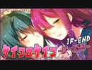 ついに公開されたグランドルートをプレイ！ラストは異能サイコパス！【サイコロサイコ -第一の出目- IF-END】