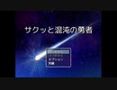 【サクッと混沌の勇者☆】カオスで混沌とした世界を救うべく超爆速な旅人勇者がサクサクと冒険する物語【実況】　その１【サクッと編】