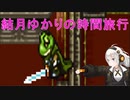 【クロノトリガー】結月ゆかりの時間旅行　その２【recottestudio】