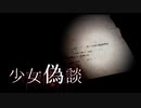 【実況】少女偽談【Part7】