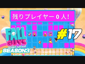 シーズン3アプデ初日のバグがカオス過ぎた[Fall Guys]#17
