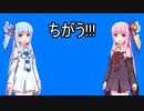 【琴葉姉妹】ちがう!!!【歌うボイスロイドカバー】
