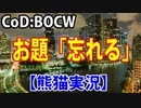CODBOCW【熊猫実況】 「忘れる」まさに試合を忘れた・・マイアミの夜に向かって撃て！？