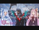 【琴葉茜実況】茜ちゃんは新しいお兄ちゃんでモアパワーしたい【DMC5】