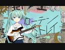 ローテンストレイ／初音ミク（Low ten stray／Hatsune Miku）