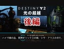 【実況】ヘタな私がゴーストと行くDESTINY 2～光の超越～　後編