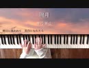 【ピアノで弾いてみた】朧月 / まふまふ（深根さんver.）【楓夏】
