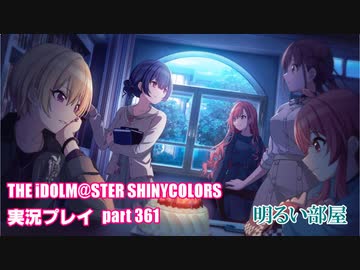 アイドルマスターシャイニーカラーズ【シャニマス】実況プレイpart361【明るい部屋】