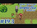 【実況】初見で遊ぶSeraphic Blue（DC版）#19-3