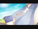 【UTAUカバー】ばいばい、ノスタルジーカ【夏音ヒナっぽいど10周年】
