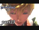 【女性実況】KINGDOM HEARTS Ⅲを初見で実況するぞい -part23-