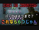 【キラー実況】dbd#12擬似6パークレイスだ