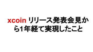 xcoin リリース発表会見から1年経て実現したこと