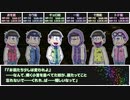 【卓ゲ松さんCoC】六つ子の『毒入りスープ』#05＜終＞