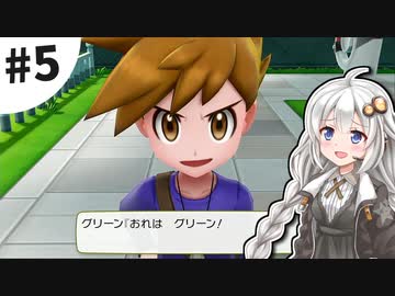 【ピカブイ】薬学生あかりとおくすりポケモン #5【VOICEROID実況】