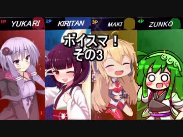 【VOICEROID】ボイスマ！3【スマブラSP】