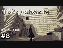 【NieR:Automata】廃墟を堪能します！【part8】