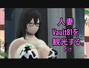 【東北ずん子列伝】　人妻将軍　「人妻、vault81を観光する」