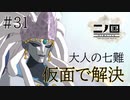 N1-31：今回はアニメ始まりです【二ノ国／白き聖灰の女王】【女性ゲーム実況】