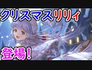 【グラブル】クリスマスリリィ登場！ 無料10連ガチャ　グランデフェスVer.【グランブルーファンタジー/GRANBLUE FANTASY】