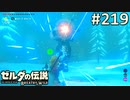 【実況】#219:ゼルダの伝説 ブレスオブザワイルド 初見実況プレイ【剣の試練】