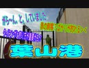 釣り動画ロマンを求めて 384釣目 （葉山港）