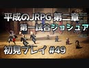 【OCTOPATH TRAVELER】平成のJRPG初見プレイ #49