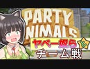 [PARTY ANIMALS] ヤベー奴ら 　死闘編 [VOICEROID実況]