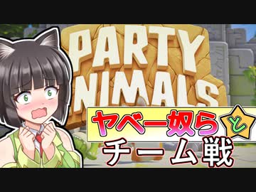 [PARTY ANIMALS] ヤベー奴ら 　死闘編 [VOICEROID実況]