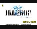 【配信動画】【FF1】シリーズ順に通常プレイ Part2【PSP】