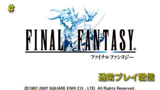 【配信動画】【FF1】シリーズ順に通常プレイ Part2【PSP】