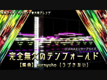 【ゼロワン×東方風アレンジ】私の東方風アレンジは1000％……桁が違う！