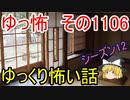 【怪談】ゆっくり怖い話・その1106【ゆっくり】