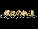 螺旋の軌道